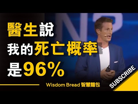 醫生說我的死亡概率是96% ► 當時我媽媽有兩個選擇 - Michael Crossland（中英字幕）