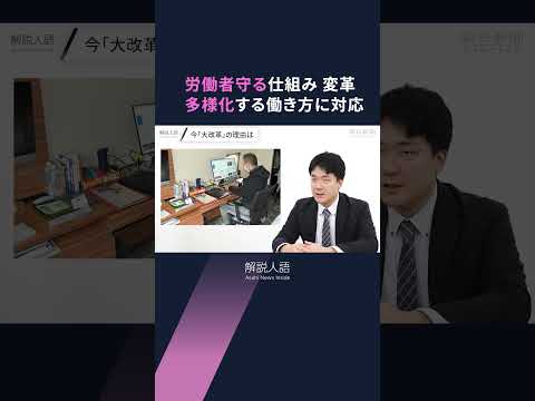 【解説人語】「14日以上連続勤務は禁止」　40年ぶりの労基法大改革　働き方どうなる？