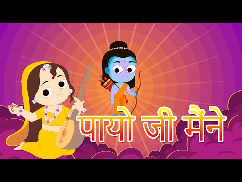 Payoji Maine Ram Ratan Dhan Payo - Meera Bhajan | Ram Navami | Bindi Shah - Mahesh