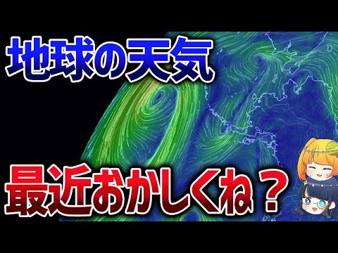 【異常気象多すぎ】地球の天気はなぜおかしくなっているか？【ゆっくり解説】