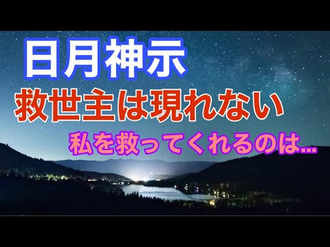 日月神示 救世主は『真理・神理』あなたを救ってくれる人は❓【新たな時代への道標】