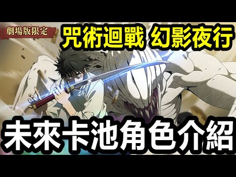 《咒術迴戰 幻影夜行》【國際版 #4】【未來卡池角色介紹】乙骨憂太 夏油傑 伏黑甚爾 伏黑惠 禪院真依 龍膽咲 三輪霞【無課玩家必看 少走冤枉路】