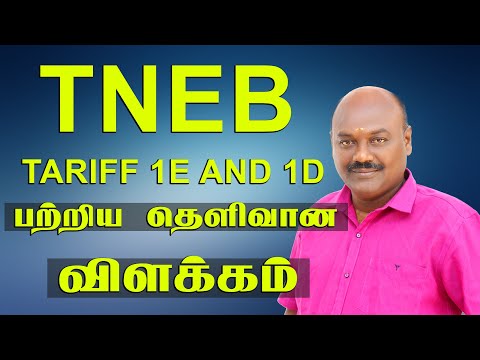 TNEB TARIFF 1E மற்றும்  1D பற்றிய தெளிவான விளக்கம்.