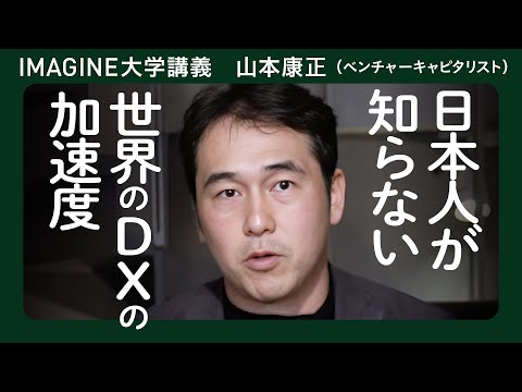 シリコンバレー投資家 山本康正／デジタルを見極める／日本人が知らないスタートアップとテクノロジーの加速／新時代の日本サバイバルのヒント