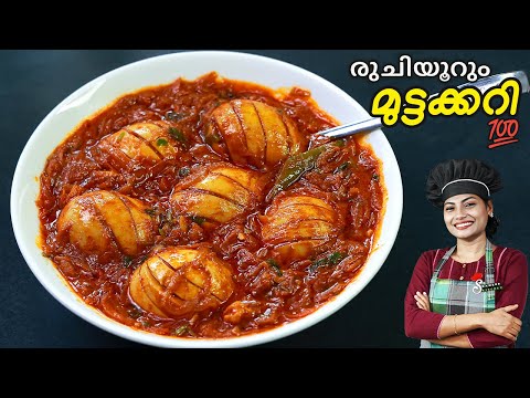 മുട്ടക്കറി ഇങ്ങനെ ഒന്ന് വെച്ചുനോക്കൂ 💯Perfect | Kerala Style Egg Curry In Malayalam | Egg Roast