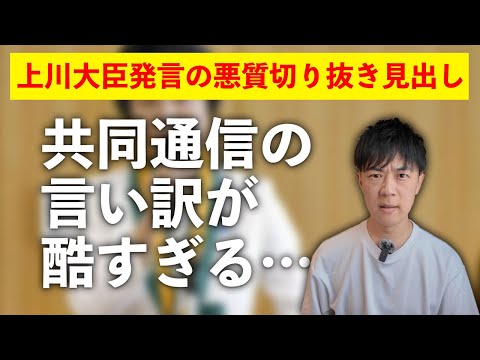 共同通信は悪質切り取り見出し問題の言い訳が酷すぎるから廃業しろ【災難の上川陽子外務大臣】