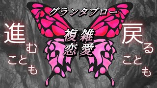 複雑恋愛💗【グランタブロー】進むことも戻ることも✝️2人の状況・展開・お相手様の気持ち💓💍🌹確かめて👼✨