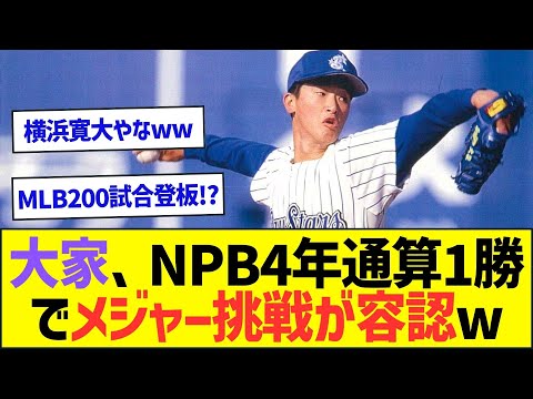 大家友和さん、NPB4年通算1勝でメジャー挑戦を横浜が容認していたww【プロ野球なんJ反応】