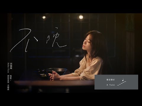 田馥甄 Hebe Tien《不晚》Official Music Video（電影【深夜食堂】主題曲）