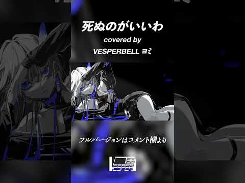 死ぬのがいいわ - 藤井風 (Cover) / VESPERBELL ヨミ #Shorts