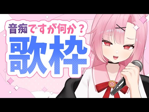 【初見大歓迎🌸】音痴でも歌っていいよね！？！？！？！？！？【高校生VTuber】