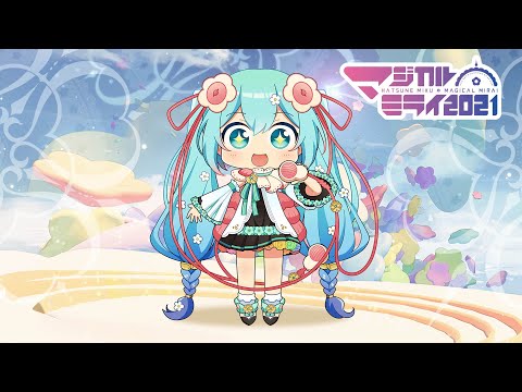 【初音ミク】『初音ミク「マジカルミライ 2021」』ダイジェスト【Hatsune Miku "Magical Mirai 2021"】