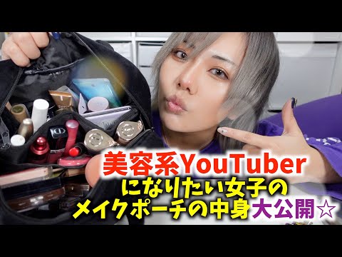 【大公開】美容系YouTuberを目指してる女子のメイクポーチの中身を特別に公開！