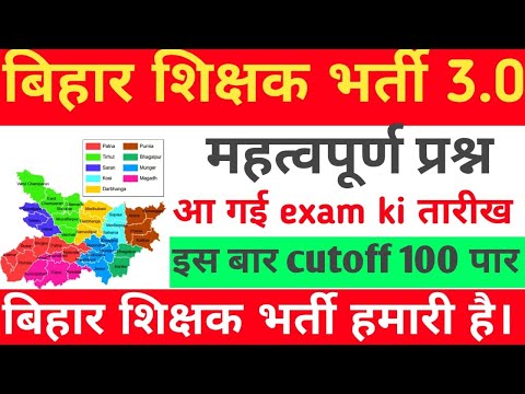 bihar tre 3.0 exam date out🤩🤩 || महत्वपूर्ण प्रश्न || बिहार स्पेशल क्लास ||#bihar #bpscteacher #bpsc