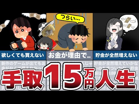 手取り15万円になるとどうなるのか？そのリアルな人生とは…【貧困 節約 貯金】