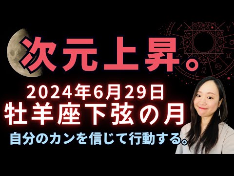 チャンネル登録1,000名様！感謝！「たんたんと」いこう！2024年6月29日 牡羊座 下弦の月 #ホロスコープ #下弦の月 #星読み