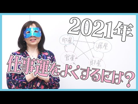 #05 2021年仕事運をよくするには？