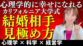 【知らないと怖い】幸せになれる理想の結婚相手の選び方5ステップ(カリフォルニア大学研究結果から)