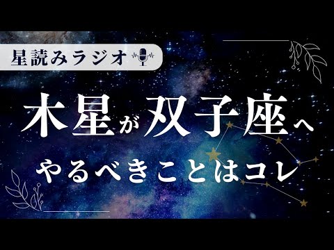 木星双子座期の過ごし方とは？【星読みラジオ】