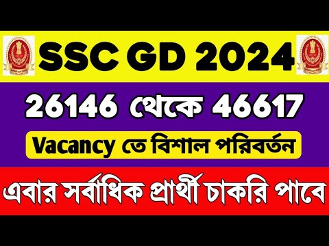 SSC GD 2024 Vacancy Increase | 26146 থেকে 46617 | SSC GD Result 2024 | SSC GD Revised Vacancy 2024