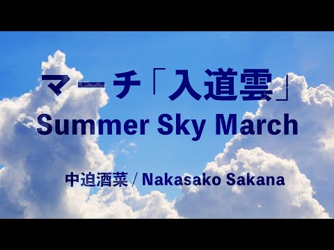 【オリジナル】 マーチ「入道雲」 【ピアノ / 楽譜】 Summer Sky March (Piano with Score)