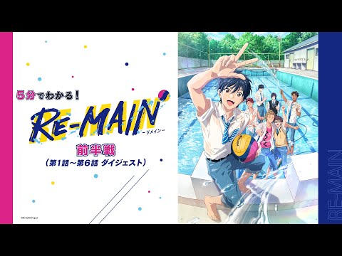 5分でわかる！TVアニメ「RE-MAIN」前半戦（第1話～第6話ダイジェスト）