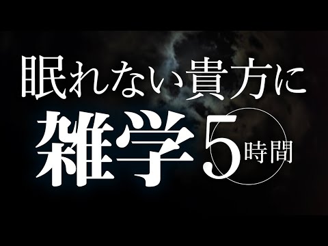 【睡眠導入】眠れない貴方に雑学5時間【合成音声】