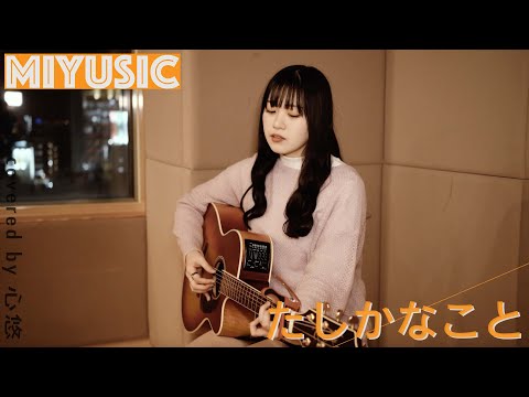 小田和正 - たしかなこと【弾き語り -MIYUSIC-】covered by 心悠