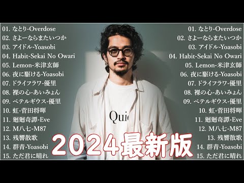 【広告なし】有名曲Jpop メドレー 2024 - 邦楽 ランキング 最新 2024🎶音楽 ランキング 最新 2024 || Yoasobi、優里 、米津玄師、菅田将暉、あいみょん Live06.11