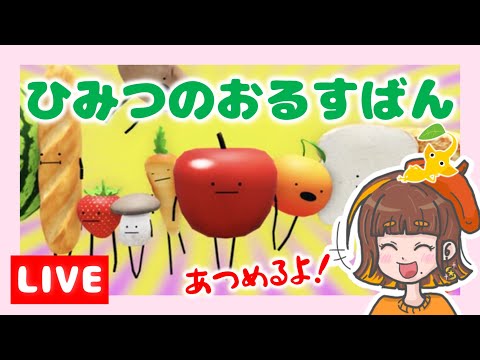 【生配信】たべものを集める？？ひみつのおるすばんに挑戦しよう～🍎【ひみつのおるすばん／えすふぁみゲーム】