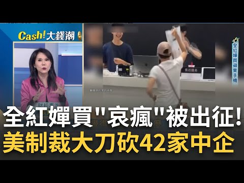 全紅嬋撞了"中美制裁戰"槍口?42家中企遭美列"黑名單"! 助"俄"為虐被抓包?美出重手一次掃蕩"400多家"援俄企業｜王志郁 主持｜20240827｜Catch大錢潮 feat.張甄薇