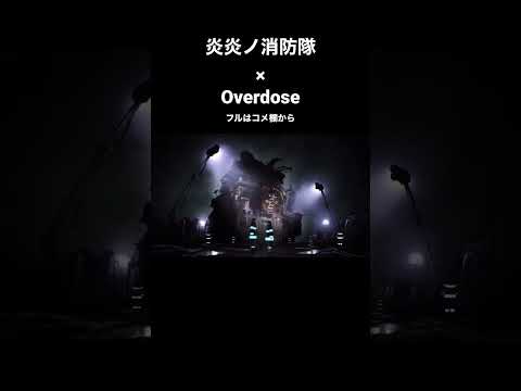 【MAD】炎炎ノ消防隊×Overdose #mad / #shorts / #overdose