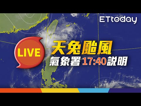 【LIVE】11/15 天兔颱風最新動態｜17:40 氣象署記者會@ettoday