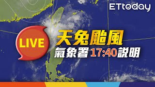 【LIVE】11/15 天兔颱風最新動態｜17:40 氣象署記者會@ettoday