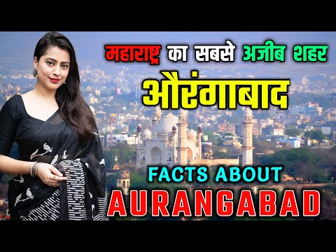 औरंगाबाद जाने से पहले वीडियो जरूर देखे // Interesting Facts About Aurangabad City, Maharashtra