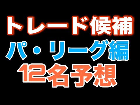 【トレード予想】今後トレードがあり得そうな選手12名予想【パリーグ編】