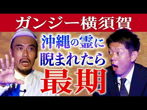 沖縄スポ”注意喚起”【ガンジー横須賀】体験者がとにかく広めて欲しい怖い話※考察超求む『島田秀平のお怪談巡り』