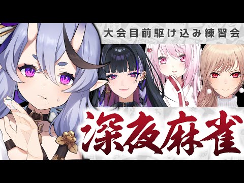 【 雀魂 】大会前、深夜の詰め込み練習会🀄【 竜胆 尊┆にじさんじ 】