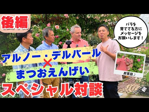 【後編】まつおえんげいさん＊アルノーデルバールスペシャル対談