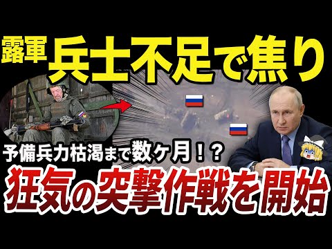 【ゆっくり解説】クルスク州で前進して予備戦力枯渇寸前のロシア軍