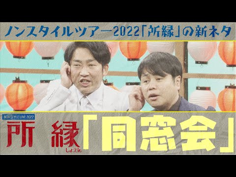 ノンスタイルツアー2022「所縁」の新ネタ「同窓会」