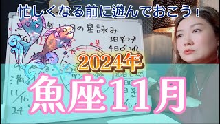 注意すべきは水星逆行と土星の順行！2024年11月 魚座の運勢