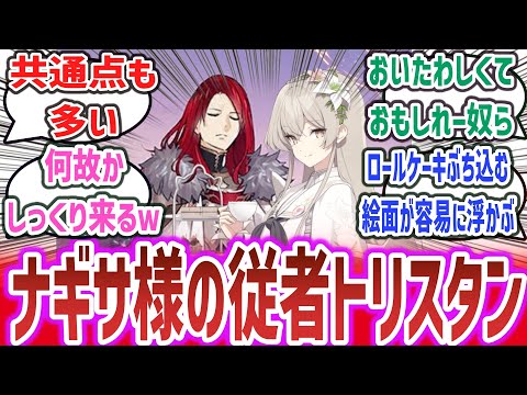 【ブルアカ × FGO】「ナギサ様の従者、トリスタン概念」に対するネットの反応集！【ブルーアーカイブ】【Fate / Grand Order】#ブルアカ #ブルーアーカイブ #fgo #fate