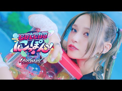 LADYBABY " Gotcha にっぽん！ - Gotcha NIPPON! - " Music Clip