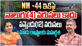 మూడు రాష్ట్రాలకు మహర్దశ | Social Activist Madhusudhan Reddy on NH 44 Highway | AP and Telangana