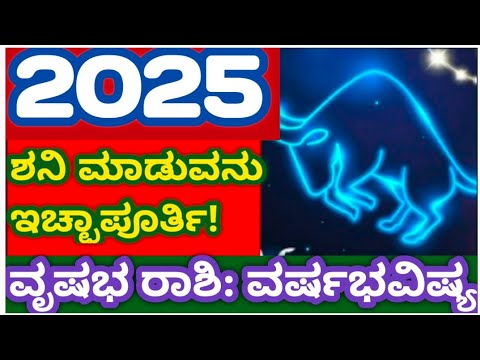 ವೃಷಭ ರಾಶಿ ವರ್ಷಭವಿಷ್ಯ 2025! TAURUS:2025! #atriputra007 #2025 #vrashabhrashi2025 #taurus2025 #love2025