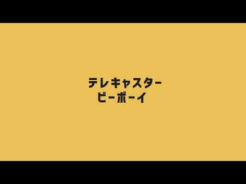 「初投稿」 テレキャスタービーボーイ/すりぃ 【歌ってみた】