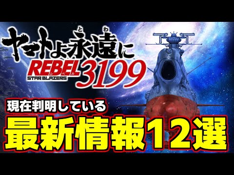 【シリーズ最新作】現在判明している最新情報12選【ヤマトよ永遠にREBEL3199】【ゆっくり解説】