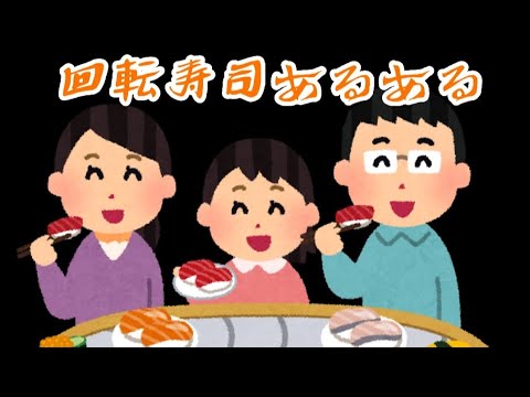 【奇数日特別更新】回転寿司あるある！【10選】