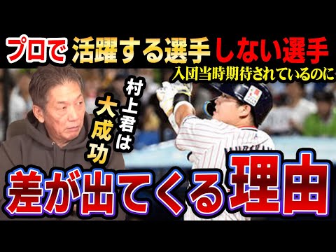 【村上宗隆は大成功】入団当時期待されているのにプロで活躍する選手としない選手…差が出てくる理由とは？【高橋慶彦】【広島東洋カープ】【プロ野球OB】